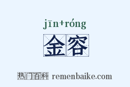金容是什么意思的图片